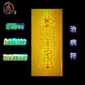 Consecrated Taoist Healing Talisman 治病符